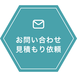 お問い合わせ・見積もり依頼